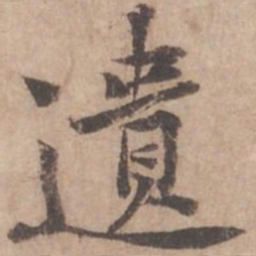 黄庭坚遗书法图片