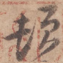 黄庭坚顿书法图片