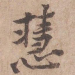 黄庭坚慧书法图片