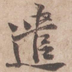 黄庭坚遣书法图片