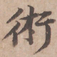黄庭坚术书法图片