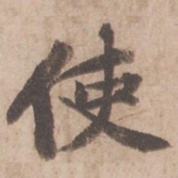 黄庭坚使书法图片