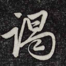 赵孟頫谒书法图片
