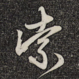 赵孟頫索书法图片