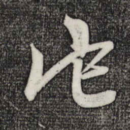 赵孟頫他书法图片