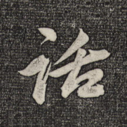赵孟頫话书法图片