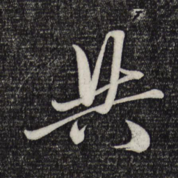 赵孟頫共书法图片