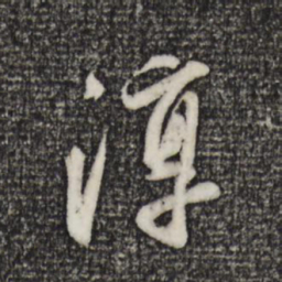 程正揆淳书法图片