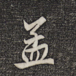 赵孟頫孟书法图片
