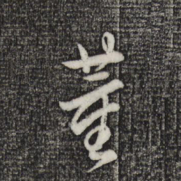 董其昌董书法图片