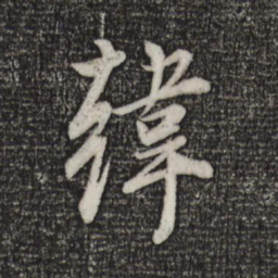 董其昌韩书法图片