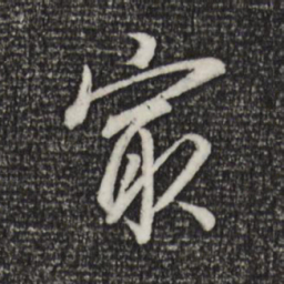 董其昌最书法图片