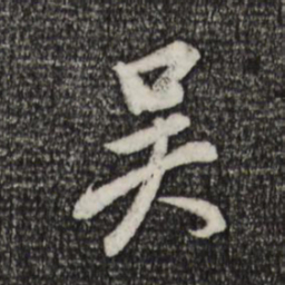董其昌吴书法图片