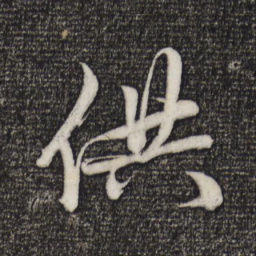 赵孟頫供书法图片