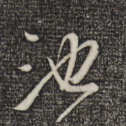 董其昌池书法图片