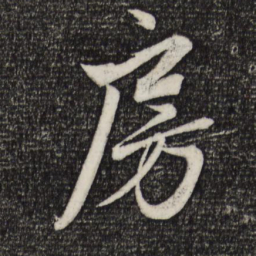 赵孟頫房书法图片