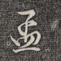 程正揆孟书法图片