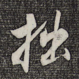 程正揆拙书法图片
