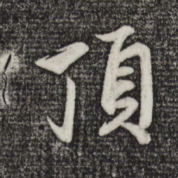 赵孟頫顶书法图片