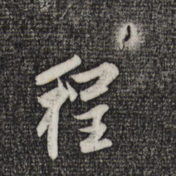 程正揆程书法图片