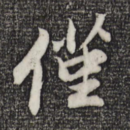 程正揆仅书法图片