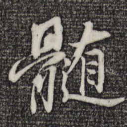 程正揆髓书法图片