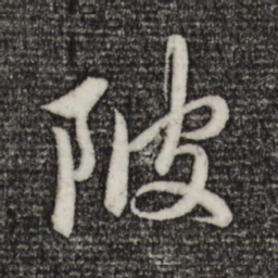 赵孟頫陂书法图片