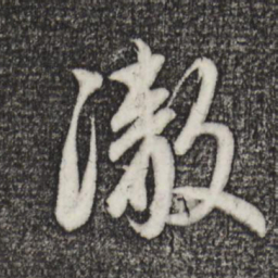 赵孟頫彻书法图片