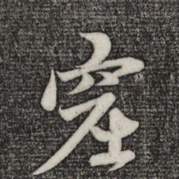赵孟頫窟书法图片