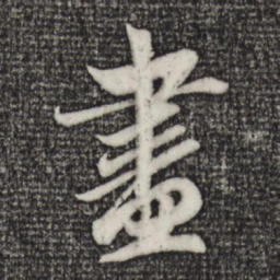 赵孟頫尽书法图片