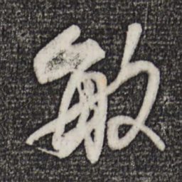程正揆敏书法图片