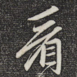赵孟頫看书法图片