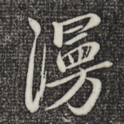 赵孟頫漫书法图片
