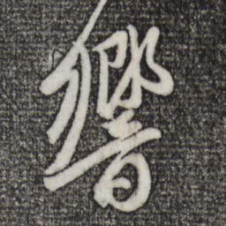 赵孟頫响书法图片
