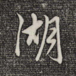 赵孟頫湖书法图片