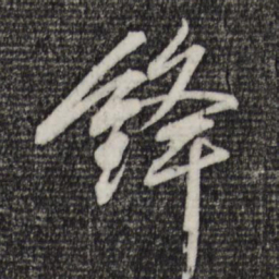 程正揆锋书法图片
