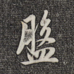 赵孟頫盘书法图片