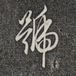 赵孟頫号书法图片