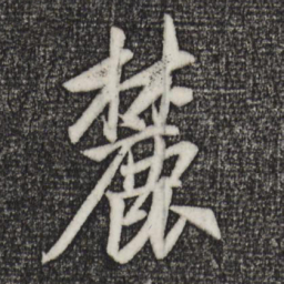 赵孟頫麓书法图片