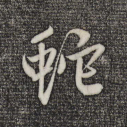 赵孟頫蛇书法图片
