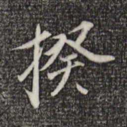 程正揆揆书法图片