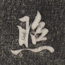 赵孟頫照书法图片