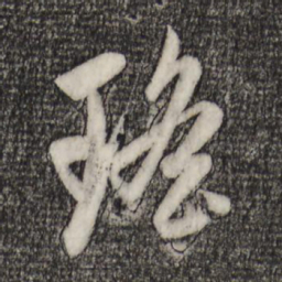 赵孟頫瑶书法图片