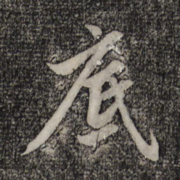赵孟頫底书法图片