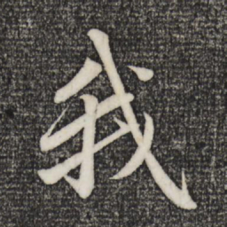赵孟頫我书法图片