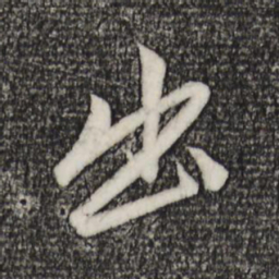 赵孟頫出书法图片