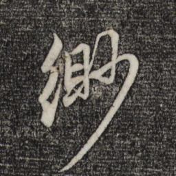赵孟頫缈书法图片