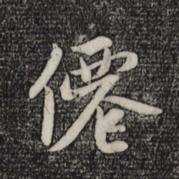 赵孟頫仙书法图片