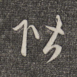 赵孟頫阶书法图片