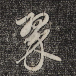 赵孟頫翠书法图片